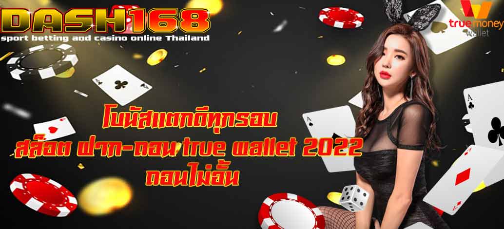 สล็อต ฝาก-ถอน true wallet 2022