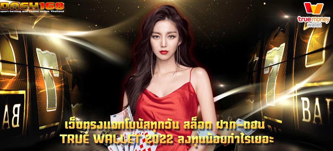 สล็อต ฝาก-ถอน true wallet 2022