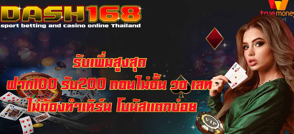 ฝาก100 รับ200 ถอนไม่อั้น วอ เลท