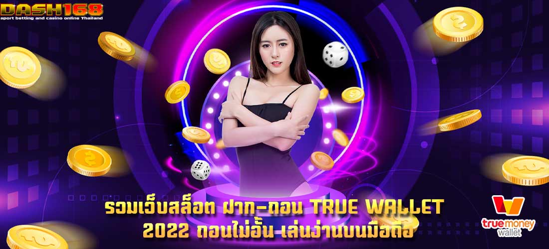 รวมเว็บสล็อต ฝาก-ถอน true wallet 2022