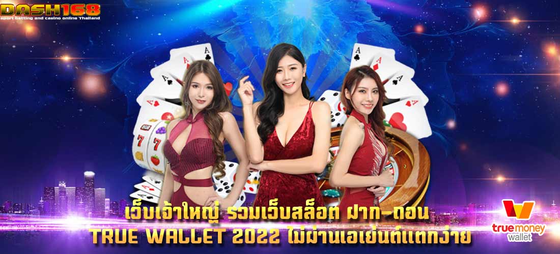 รวมเว็บสล็อต ฝาก-ถอน true wallet 2022