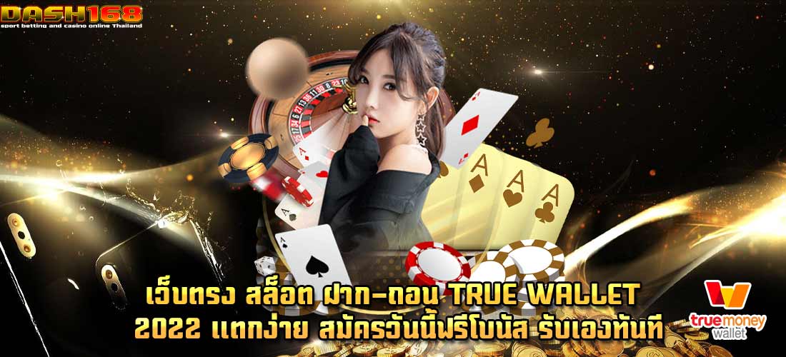 สล็อต ฝาก-ถอน true wallet 2022