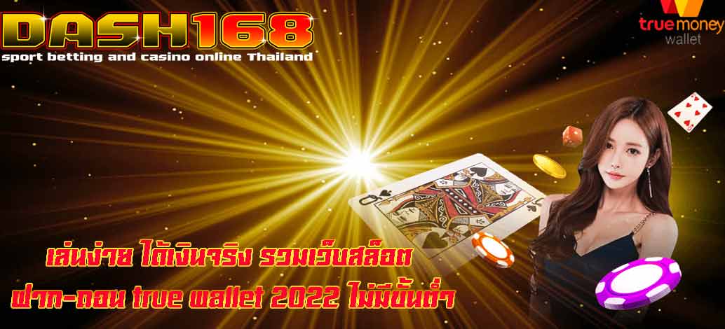 รวมเว็บสล็อต ฝาก-ถอน true wallet 2022