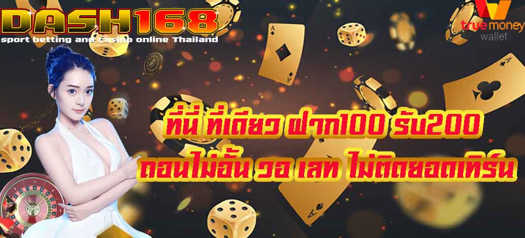 ฝาก100 รับ200 ถอนไม่อั้น วอ เลท