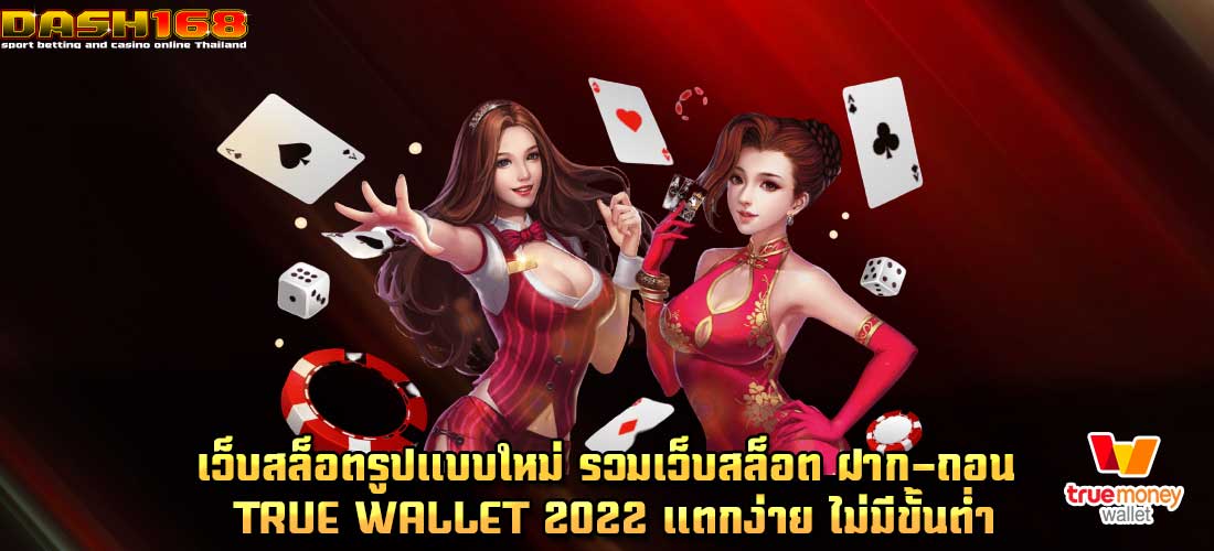 รวมเว็บสล็อต ฝาก-ถอน true wallet 2022