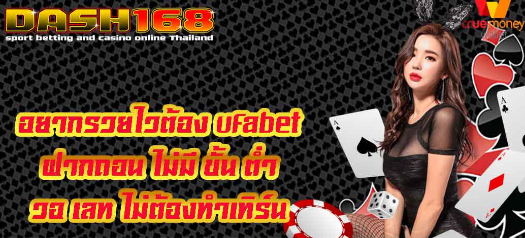 ufabet ฝากถอน ไม่มี ขั้น ต่ํา วอ เลท