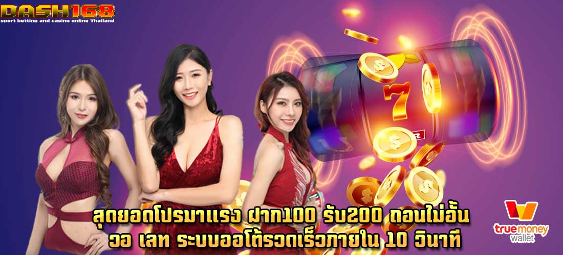 ฝาก100 รับ200 ถอนไม่อั้น วอ เลท