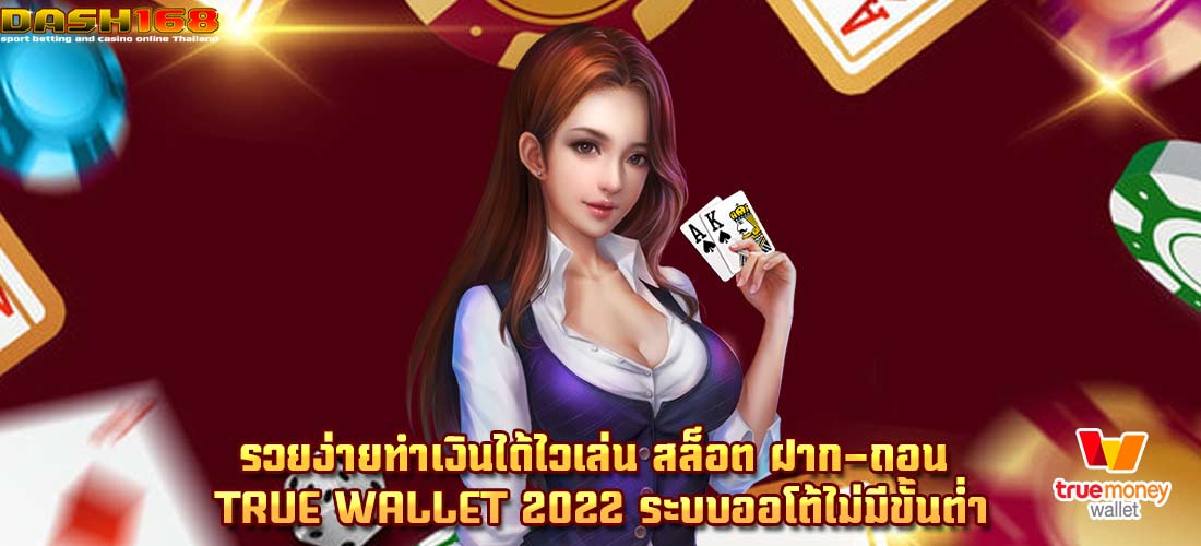  สล็อต ฝาก-ถอน true wallet 2022