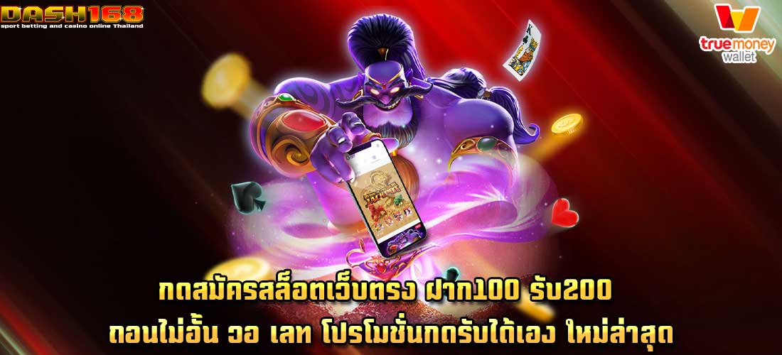 ฝาก100 รับ200 ถอนไม่อั้น วอ เลท