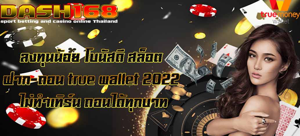 สล็อต ฝาก-ถอน true wallet 2022