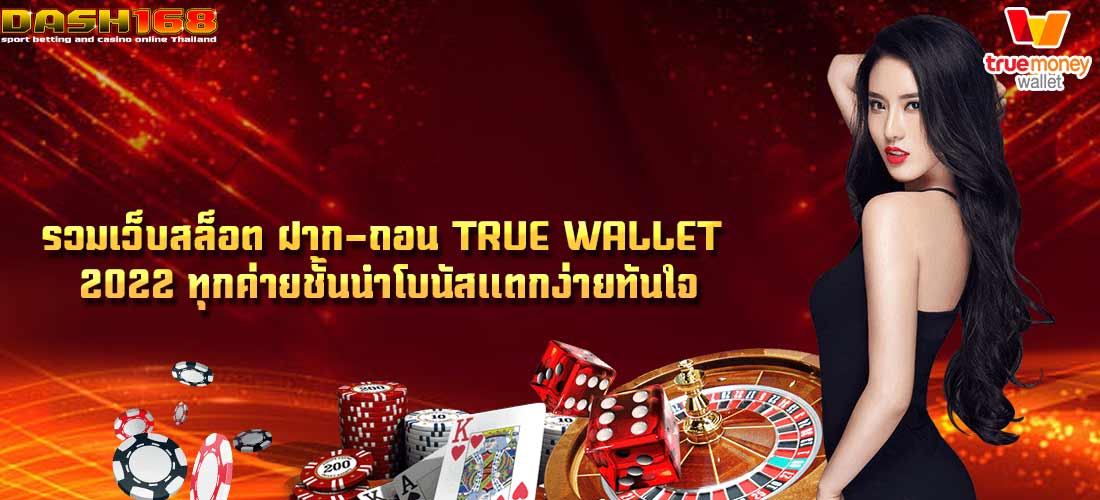 รวมเว็บสล็อต ฝาก-ถอน true wallet 2022