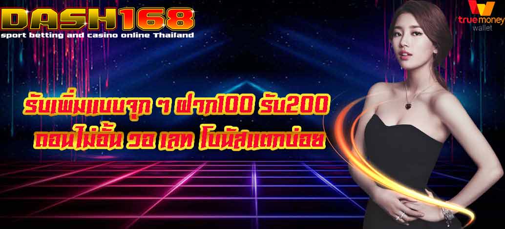 ฝาก100 รับ200 ถอนไม่อั้น วอ เลท