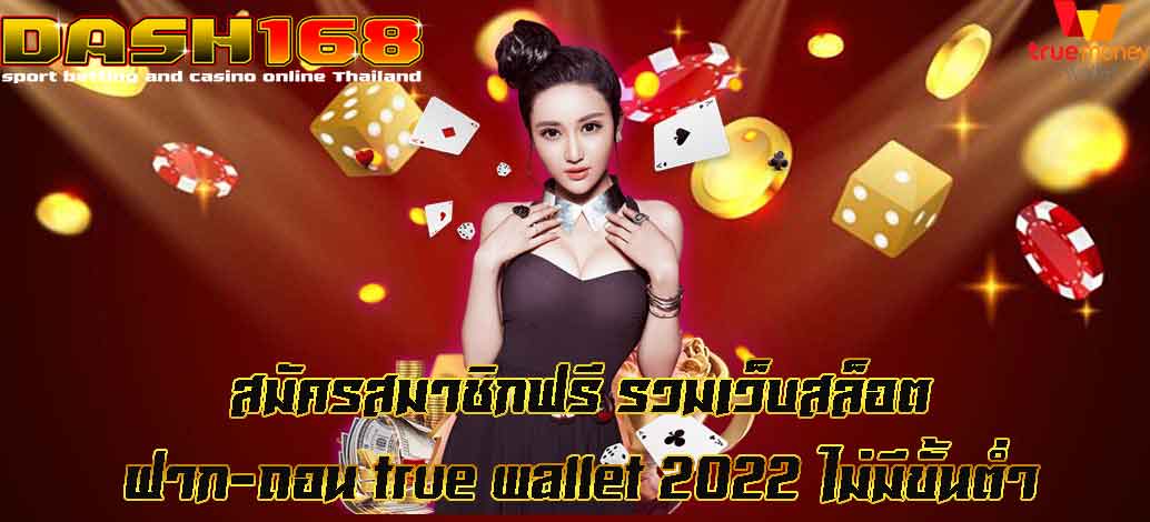 รวมเว็บสล็อต ฝาก-ถอน true wallet 2022