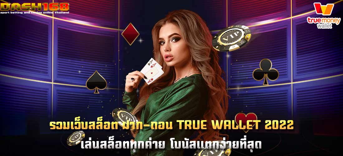 รวมเว็บสล็อต ฝาก-ถอน true wallet 2022