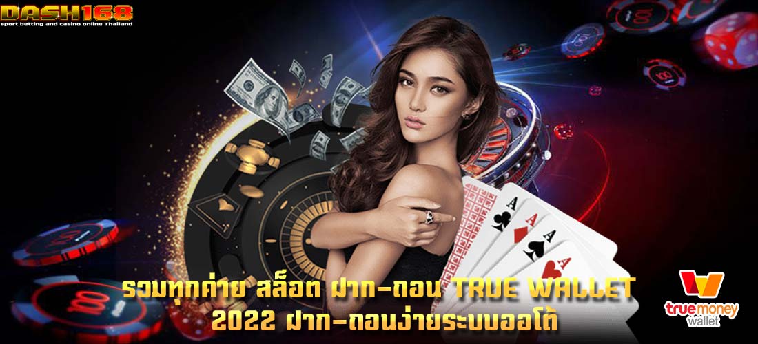 สล็อต ฝาก-ถอน true wallet 2022