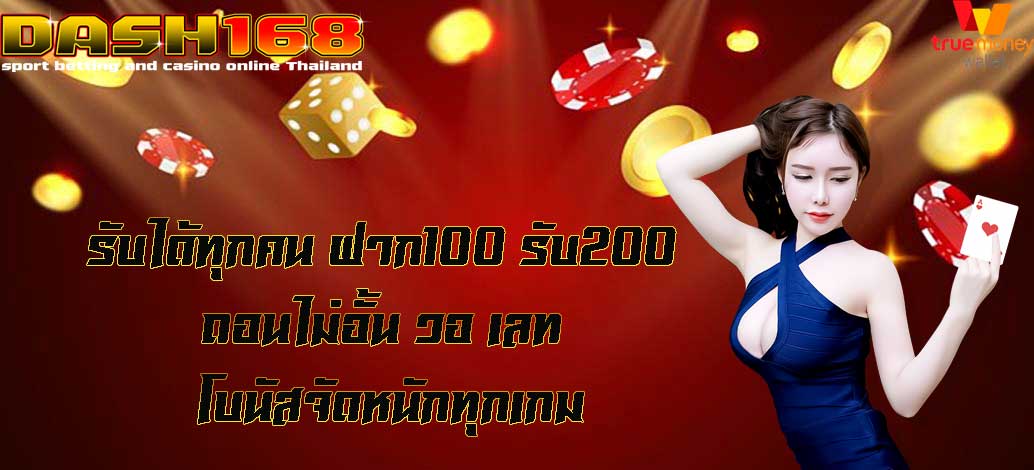 ฝาก100 รับ200 ถอนไม่อั้น วอ เลท