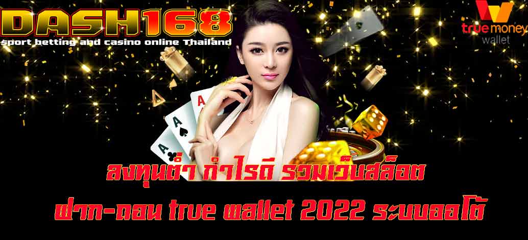 รวมเว็บสล็อต ฝาก-ถอน true wallet 2022