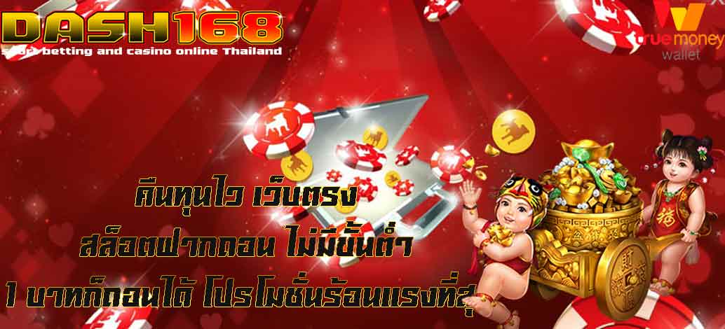 Fast payback, direct website, slots, deposit, withdraw, no minimum, 1 baht, can be withdrawn, hottest promotion