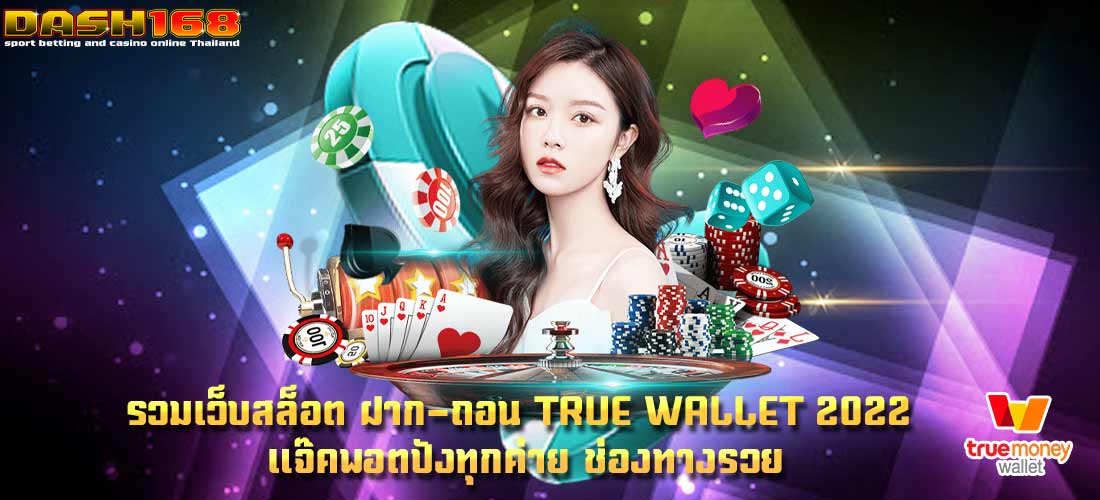 รวมเว็บสล็อต ฝาก-ถอน true wallet 2022