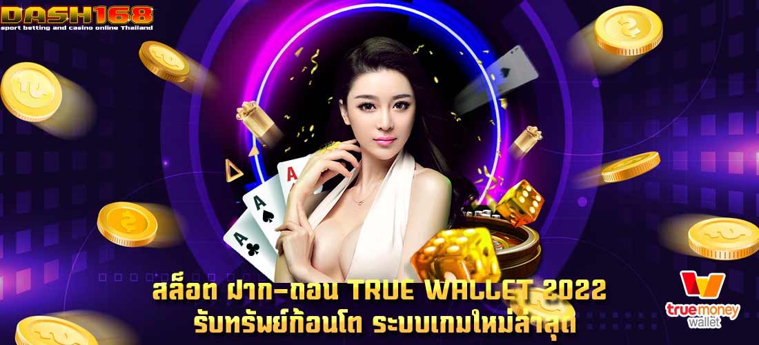 สล็อต ฝาก-ถอน true wallet 2022