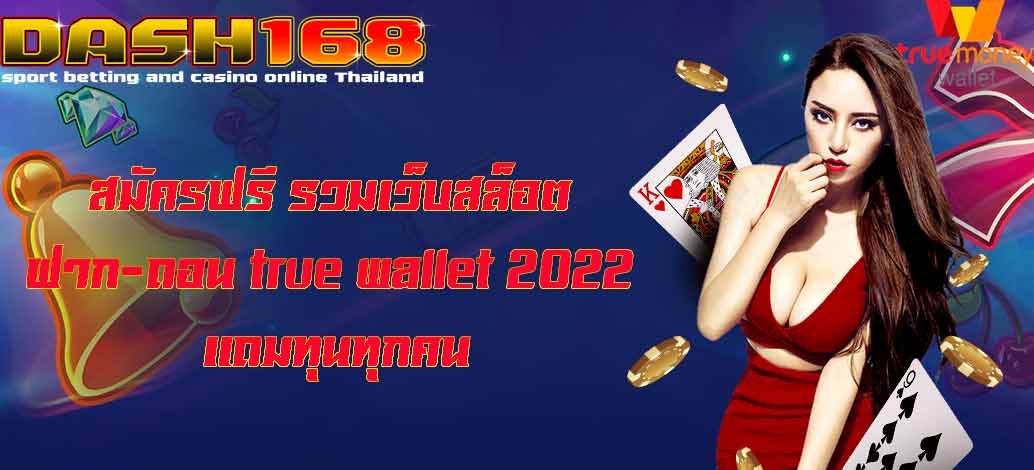 รวมเว็บสล็อต ฝาก-ถอน true wallet 2022