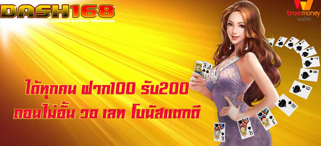 ฝาก100 รับ200 ถอนไม่อั้น วอ เลท