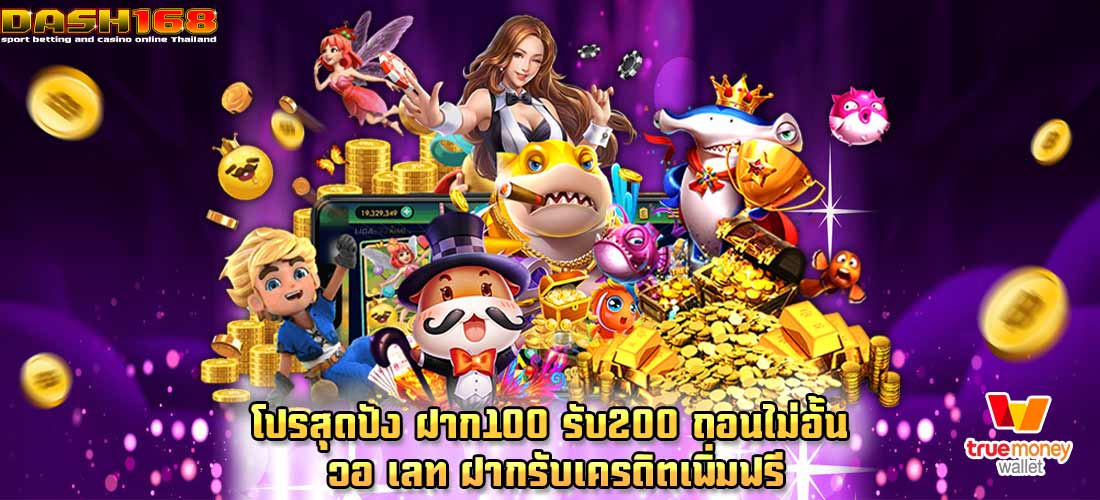 ฝาก100 รับ200 ถอนไม่อั้น วอ เลท