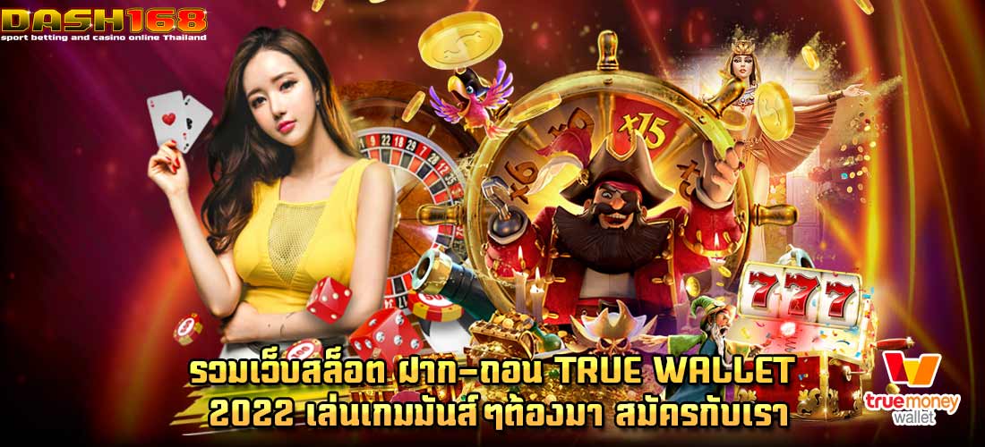 รวมเว็บสล็อต ฝาก-ถอน true wallet 2022