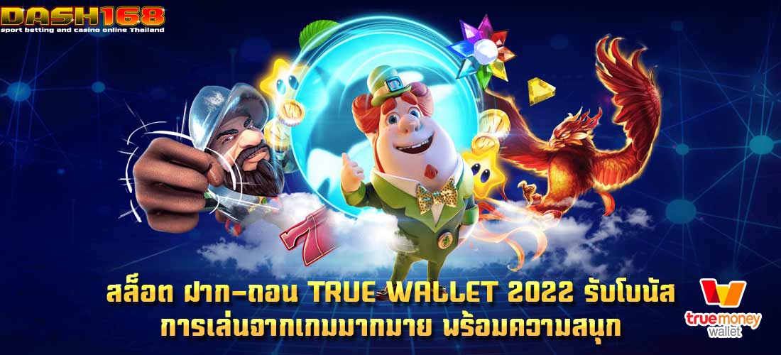 สล็อต ฝาก-ถอน true wallet 2022