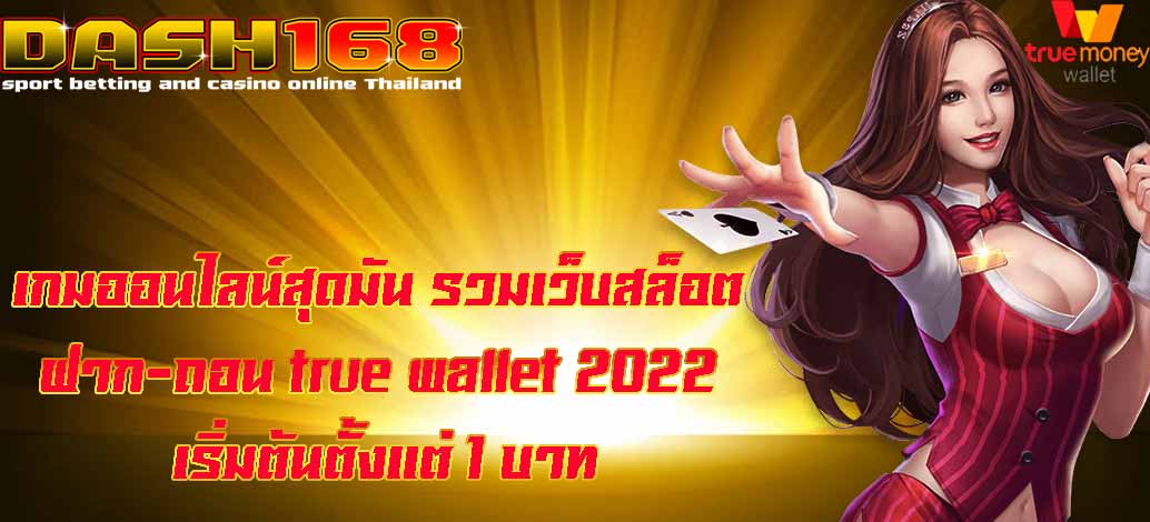 รวมเว็บสล็อต ฝาก-ถอน true wallet 2022