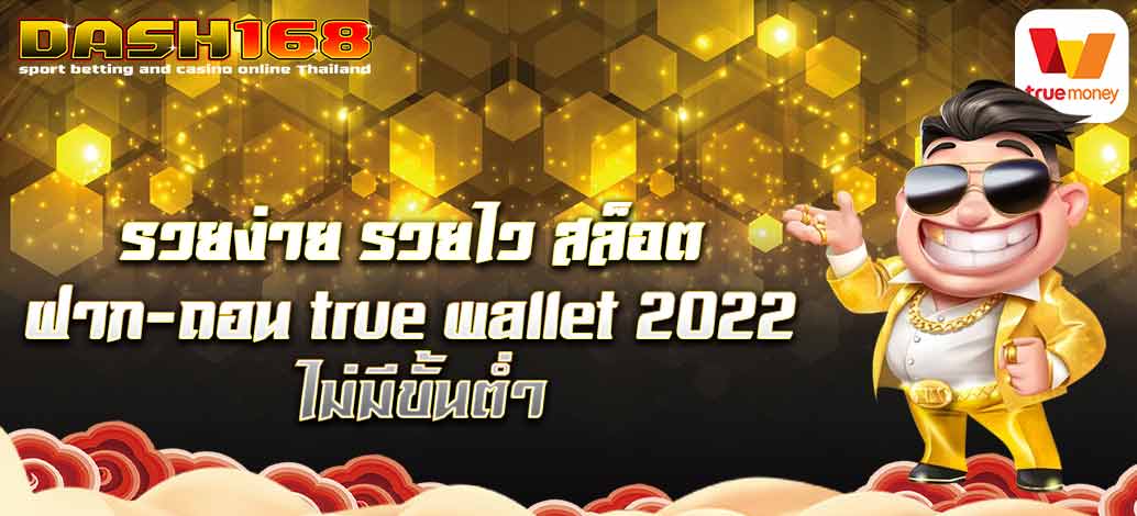 สล็อต ฝาก-ถอน true wallet 2022