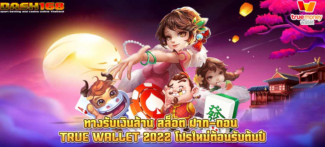 สล็อต ฝาก-ถอน true wallet 2022