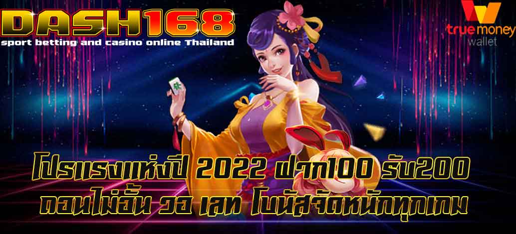 ฝาก100 รับ200 ถอนไม่อั้น วอ เลท