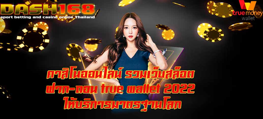 รวมเว็บสล็อต ฝาก-ถอน true wallet 2022