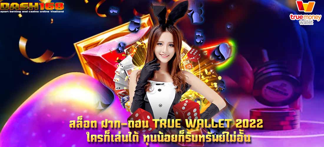 สล็อต ฝาก-ถอน true wallet 2022