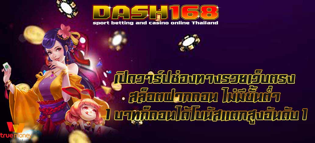 Open a warp, a rich channel, direct website, slots for deposits, withdrawals, no minimum 1 baht, can be withdrawn, the highest bonus number 1