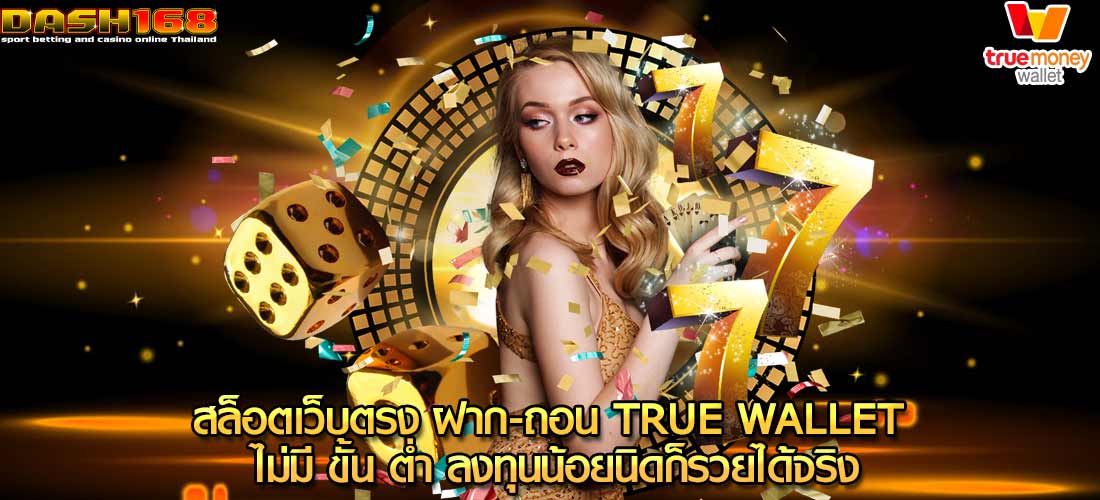 สล็อตเว็บตรง ฝาก-ถอน true wallet ไม่มี ขั้น ต่ํา