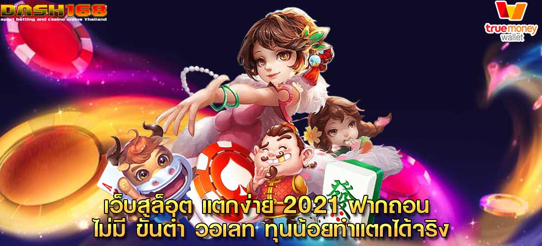 เว็บสล็อต แตกง่าย 2021 ฝากถอน ไม่มี ขั้นต่ำ วอเลท