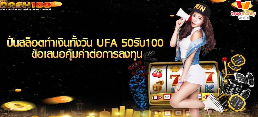 ufa 50รับ100