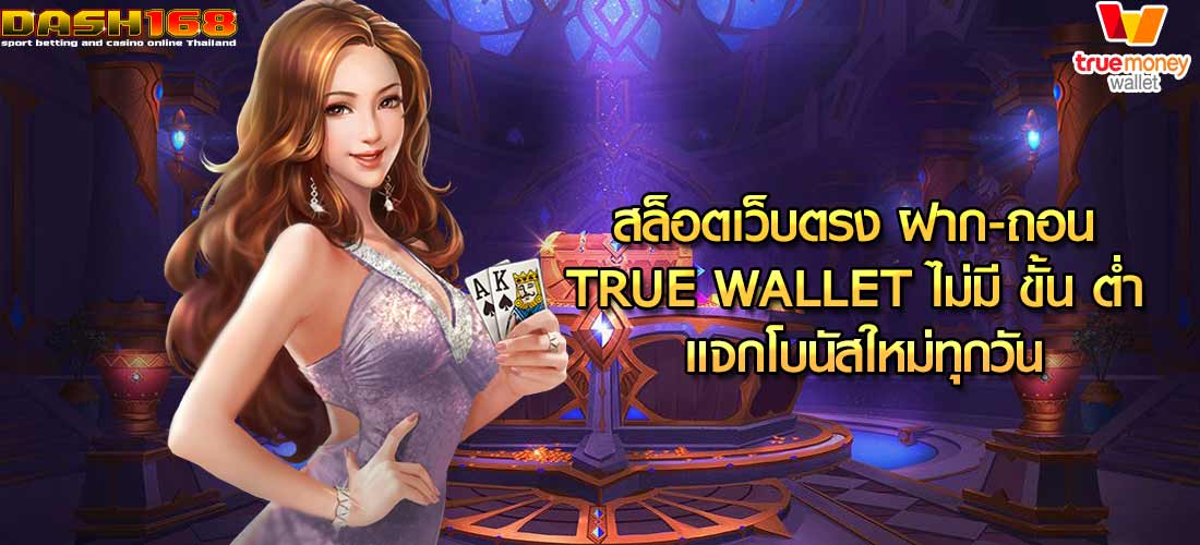 สล็อตเว็บตรง ฝาก-ถอน true wallet ไม่มี ขั้น ต่ํา