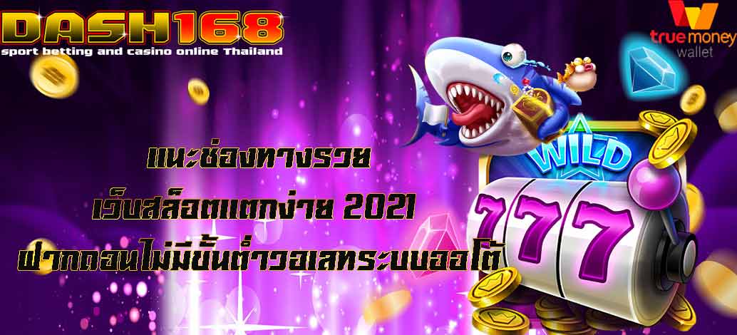 เว็บสล็อต แตกง่าย 2021 ฝากถอน ไม่มี ขั้นต่ํา วอเลท