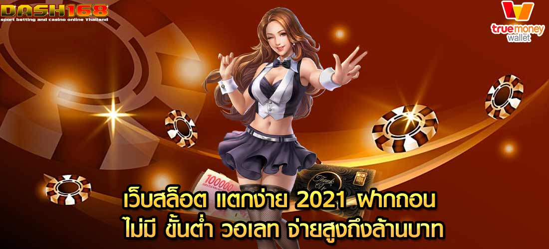 เว็บสล็อต แตกง่าย 2021 ฝากถอน ไม่มี ขั้นต่ํา วอเลท