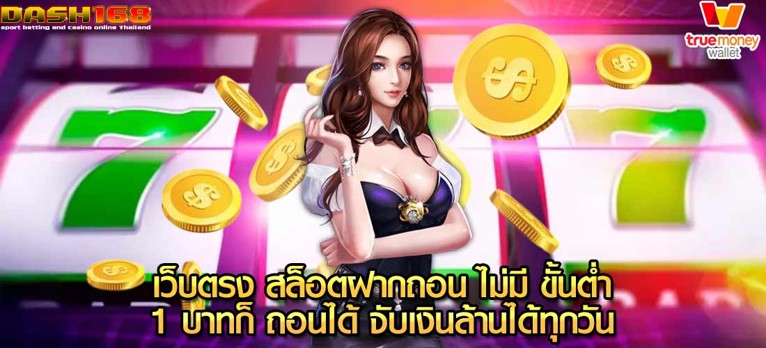 เว็บตรง สล็อตฝากถอน ไม่มี ขั้นต่ำ 1 บาทก็ ถอนได้