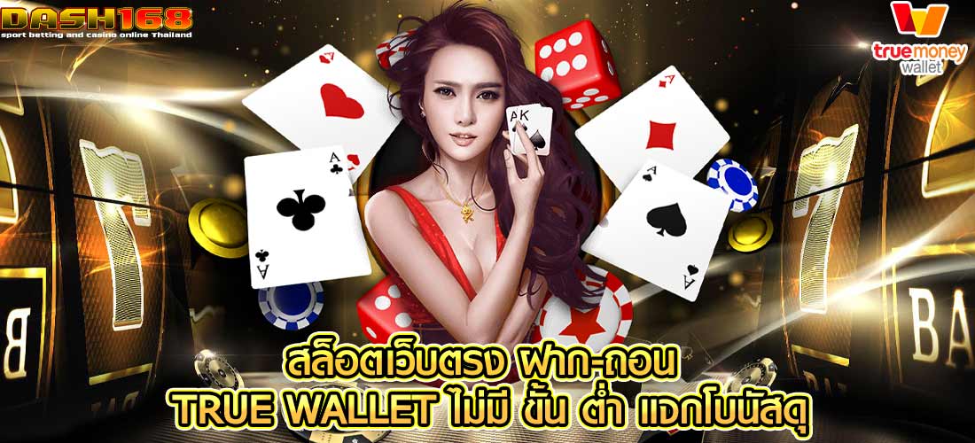 สล็อตเว็บตรง ฝาก-ถอน true wallet ไม่มี ขั้น ต่ํา