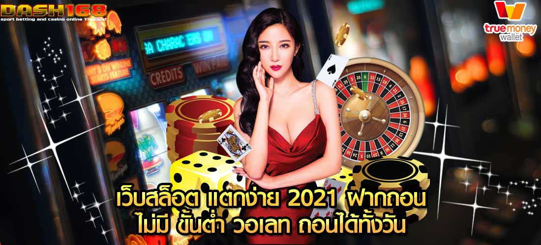 เว็บสล็อต แตกง่าย 2021 ฝากถอน ไม่มี ขั้นต่ํา วอเลท