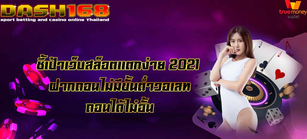 เว็บสล็อต แตกง่าย 2021 ฝากถอน ไม่มี ขั้นต่ํา วอเลท