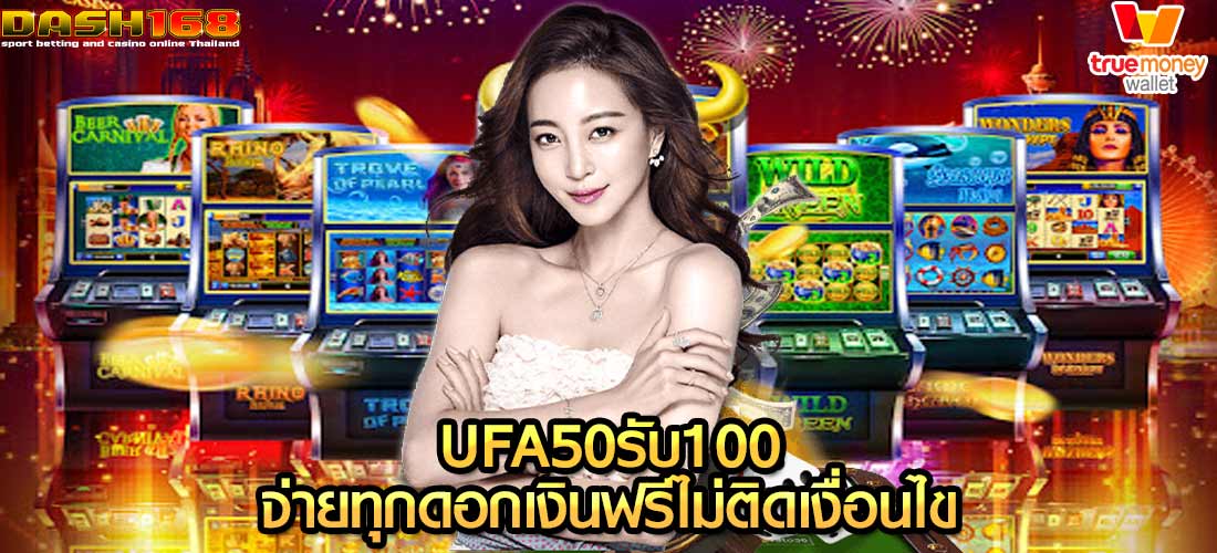 ufa50รับ100