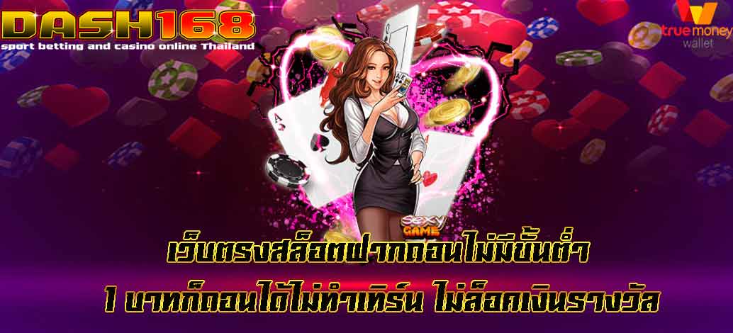 Direct website slots for deposits, withdrawals, no minimum 1 baht, can be withdrawn, no turn no lock reward