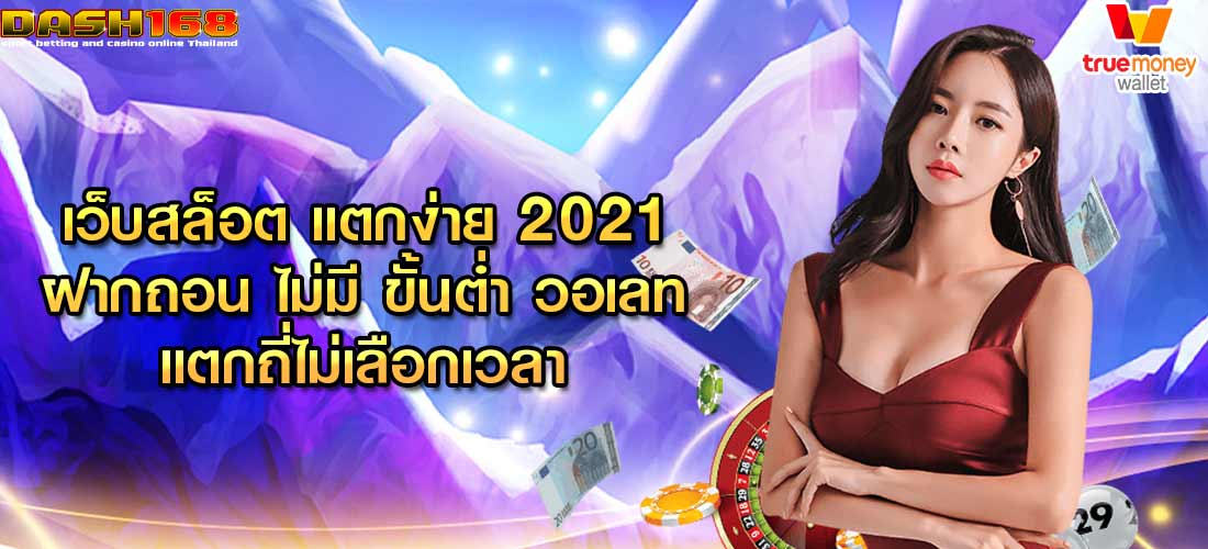 เว็บสล็อต แตกง่าย 2021 ฝากถอน ไม่มี ขั้นต่ํา วอเลท