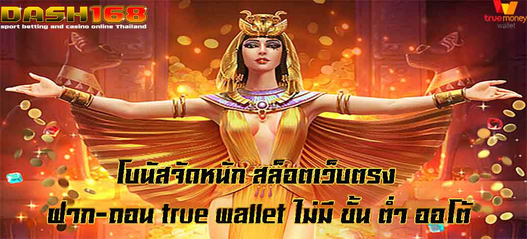 สล็อตเว็บตรง ฝาก-ถอน true wallet ไม่มี ขั้น ต่ํา